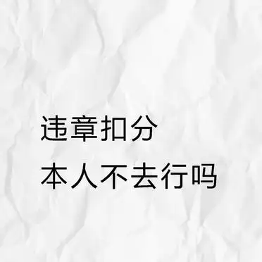 违章扣分_违章扣分他人代办是否可行_交通违章行为特征分析