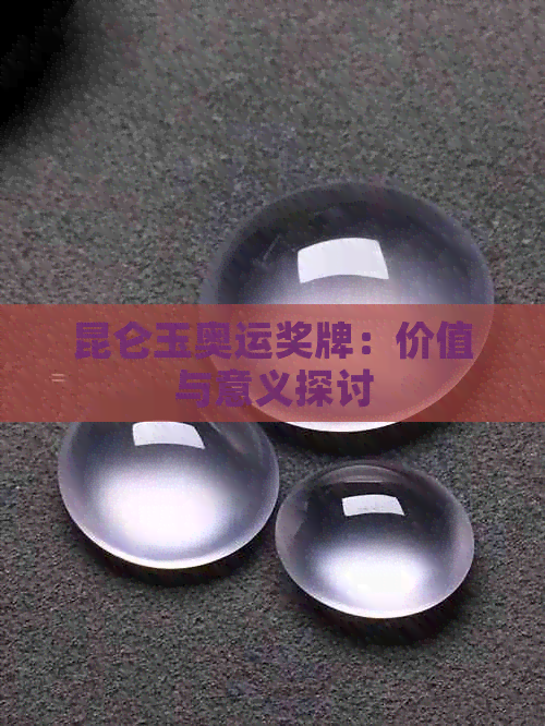 昆仑玉奥运奖牌：文化瑰宝与奥运精神的完美融合，价值几何？